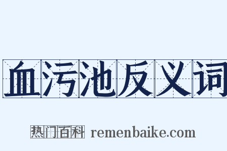 血污池反义词是什么意思的图片
